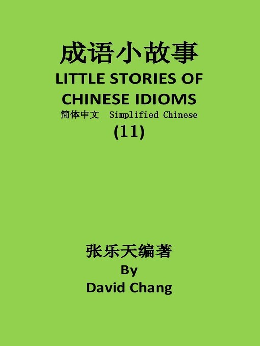 Title details for 成语小故事简体中文版第11册LITTLE STORIES OF CHINESE IDIOMS 11 by David Chang - Available